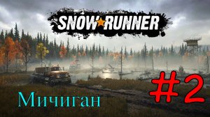 Snowrunner - Месим Грязь #2