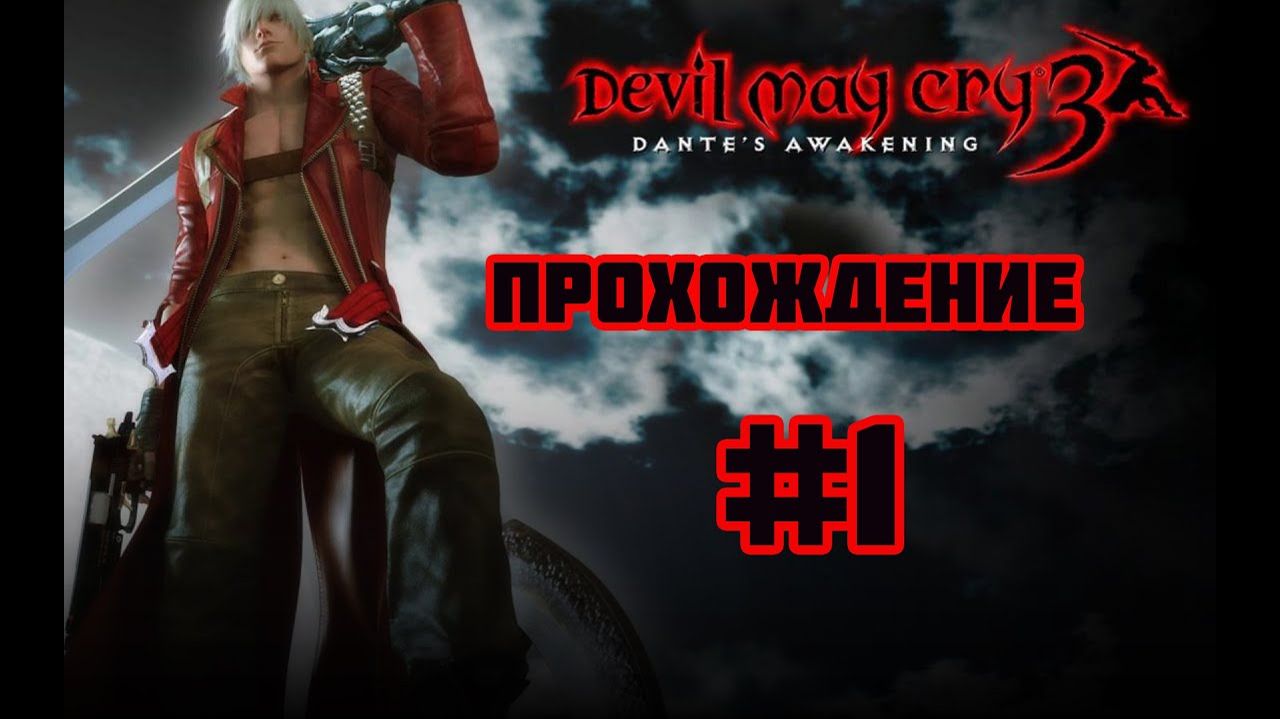 Devil May Cry 3 HD (PC)-Кровная вражда #1.