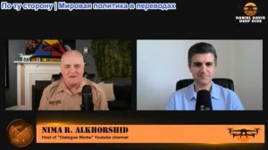 Дэниел Дэвис - Нима Альхоршид: Американский самолет сбит над Ираном