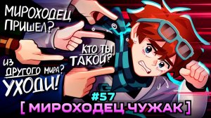 Lp. Мастерская [47] • #57 ЧУЖОЙ ЧЕЛОВЕК [Мироходцы...] • ЛОЛОЛОШКА