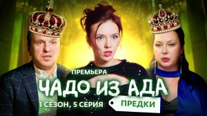 ЧАДО ИЗ АДА. ПРЕДКИ | 5 ВЫПУСК