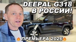 НОВИНКА 2026: DEEPAL G318 в дилерском центре Чанган | Сборка Россия, пневмоподвеска, люстры на крыше