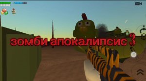 зомби апокалипсис 3