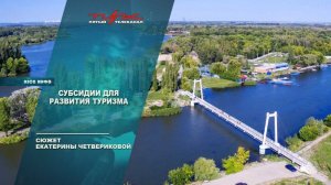 Субсидии для развития туризма