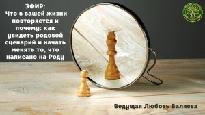 Что в вашей жизни повторяется и почему? Валяева Л.