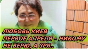 САМВЕЛ АДАМЯН, ЛЮБОВЬ КИЕВ, ПЕРВОЕ АПРЕЛЯ, НИКОМУ НЕ ВЕРЮ, А ЗРЯ..