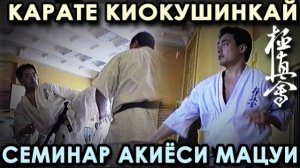 «Архивные материалы»: Карате Киокушинкай, семинар Акиёси МАЦУИ.