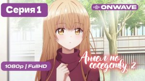 Ангел по соседству - 2 сезон 1 серия [OnWave]