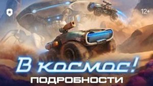В КОСМОС!
