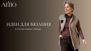Идеи для вязания ЛЕПО. В гостях Елена Орлова 03.04.2026