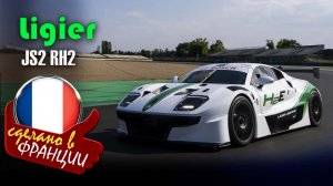 Ligier JS2 RH2 — водородный гоночный прототип с двигателем V6 от Maserati и выхлопом как у суперкара