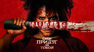 Они придут за тобой (2026) трейлер