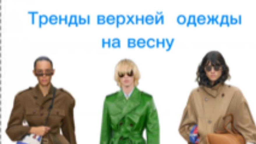 Тренды верхней одежды на весну 2026