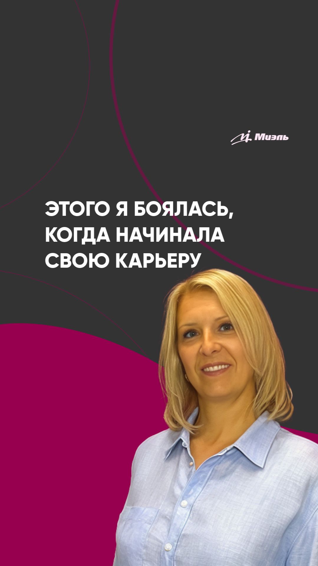 Этого я боялась, когда начинала свою карьеру