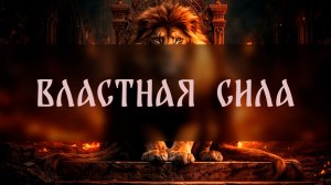 ВЛАСТНАЯ СИЛА. СИЛЬНЫЙ РИТУАЛ. ДЛЯ ВСЕХ ▴ ВЕДЬМИНА ИЗБА. ИНГА ХОСРОЕВА