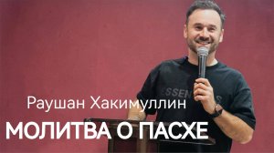 Молитва о Пасхе, Раушан Хакимуллин