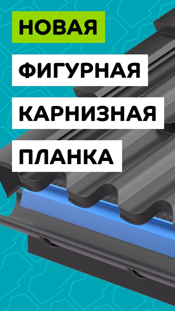 Фигурная карнизная планка, знакомьтесь! Идеальная пара для металлочерепицы с 3D-резом
