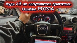 AUDI A3 НЕ ЗАПУСКАЕТСЯ ДВИГАТЕЛЬ ОШИБКА P01314