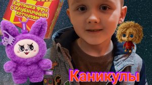 Пятница. Каникулы🥳