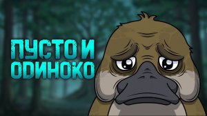 Почему быть утконосом - отстой Анимация