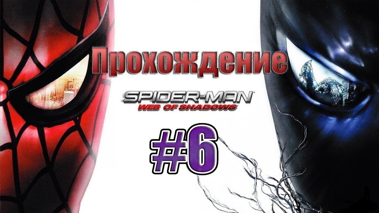 Spider-Man Web of Shadows-Прохождение #6.