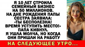 Истории из жизни| Построила бизнес на 50 млн а сестра унизила меня |Аудио рассказы|Жизненные истории