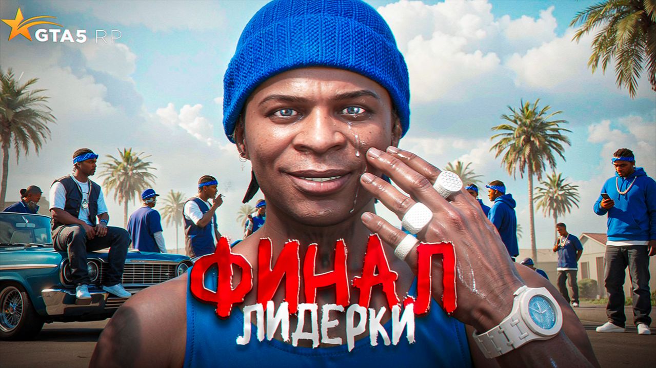 ФИНАЛ ЛИДЕРКИ БАНДЫ! ПОСЛЕДНИЕ ДНИ САМОЙ СИЛЬНОЙ ФРАКЦИИ НА СЕРВЕРЕ В GTA 5 RP