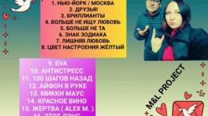 9 ВЫПУСК ЛУЧШИЕ ПЕСНИ ГРУППЫ M&L PROJECT