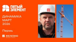 Пятый элемент: ход строительства за март