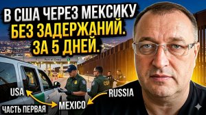 В США через Мексику легально, без детеншена в 2026 году. Форма i94. Интервью с клиентом.