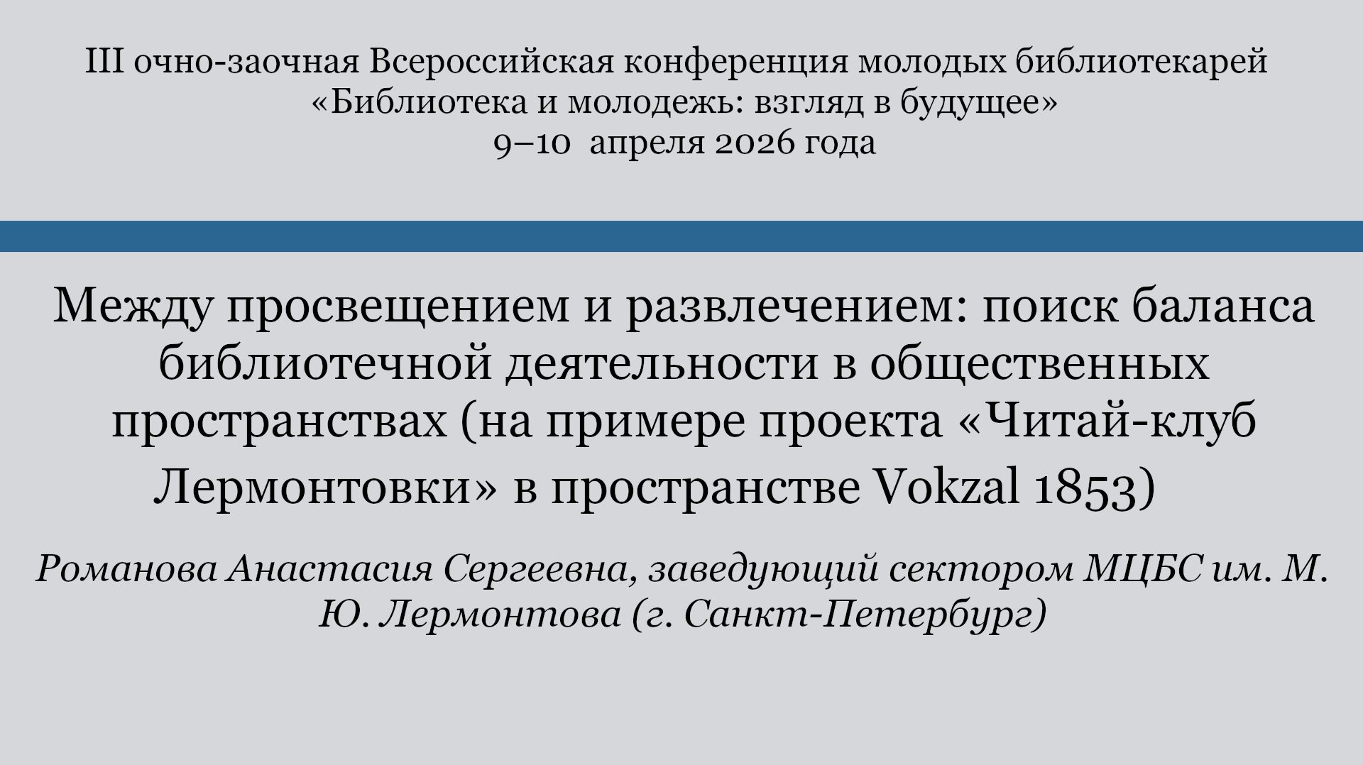 Между просвещением и развлечением