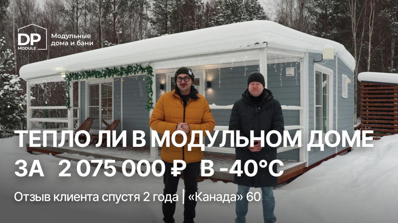 ОТЗЫВ КЛИЕНТА // Выдерживает ли дом от DP-Module зиму в -40°C