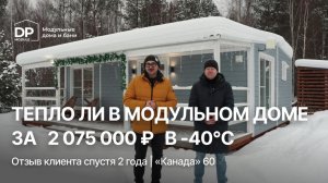 ОТЗЫВ КЛИЕНТА // Выдерживает ли дом от DP-Module зиму в -40°C