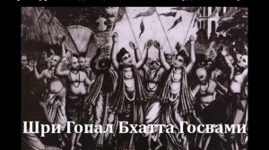 Шри Гопал Бхатта Госвами. Книга Его Божественной Милости Ш. Б. Валлабхи Тӣртхи Госвāмӣ Махāрāджа