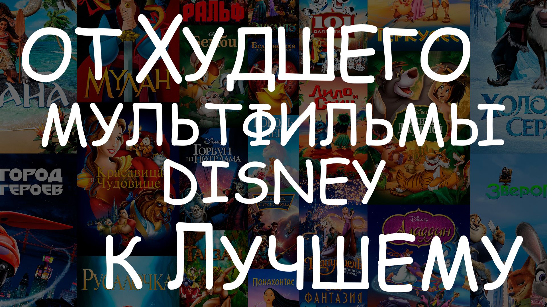 Мультфильмы Disney - от Худшего к Лучшему #Рейтинг