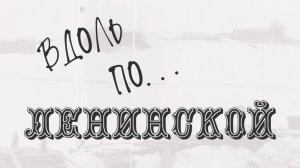 „Вдоль по Ленинской“ Вып.1 - Ленинская, 20