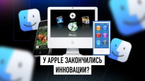 30+ самых инновационных устройств от Apple за 50 лет! + НОВОСТИ