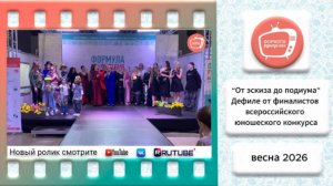 “От эскиза до подиума” – дефиле от финалистов