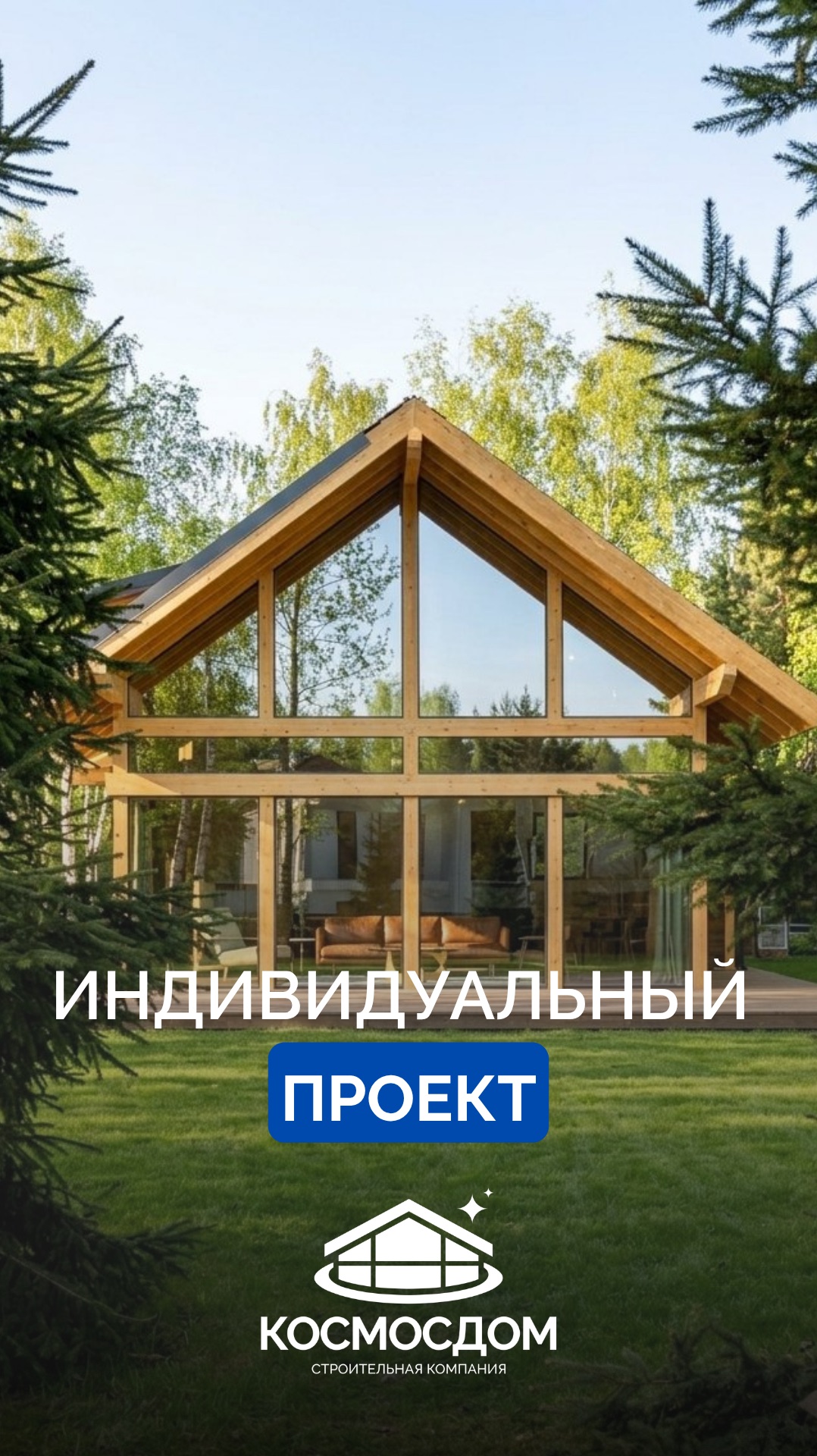 В КосмосДом важен ваш комфорт 🚀