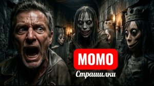 МОМО ХРАНИТЕЛЬНИЦА ГРОБНИЦ. СТРАШИЛКИ.