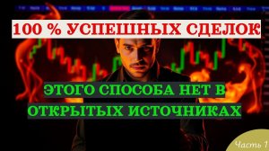 100% Успешных сделок. Этого способа нет в открытых источниках.