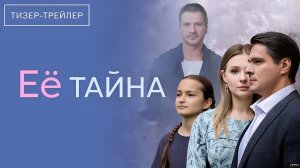 Её тайна · Тизер Трейлер · Сериал 2026 · 1-й сезон