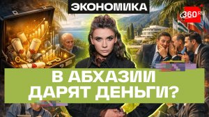 На экономическом форуме в Абхазии раздадут деньги? Кононова