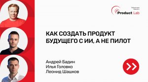 Как создать продукт будущего с AI, а не пилот