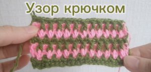Двуцветный узор крючком