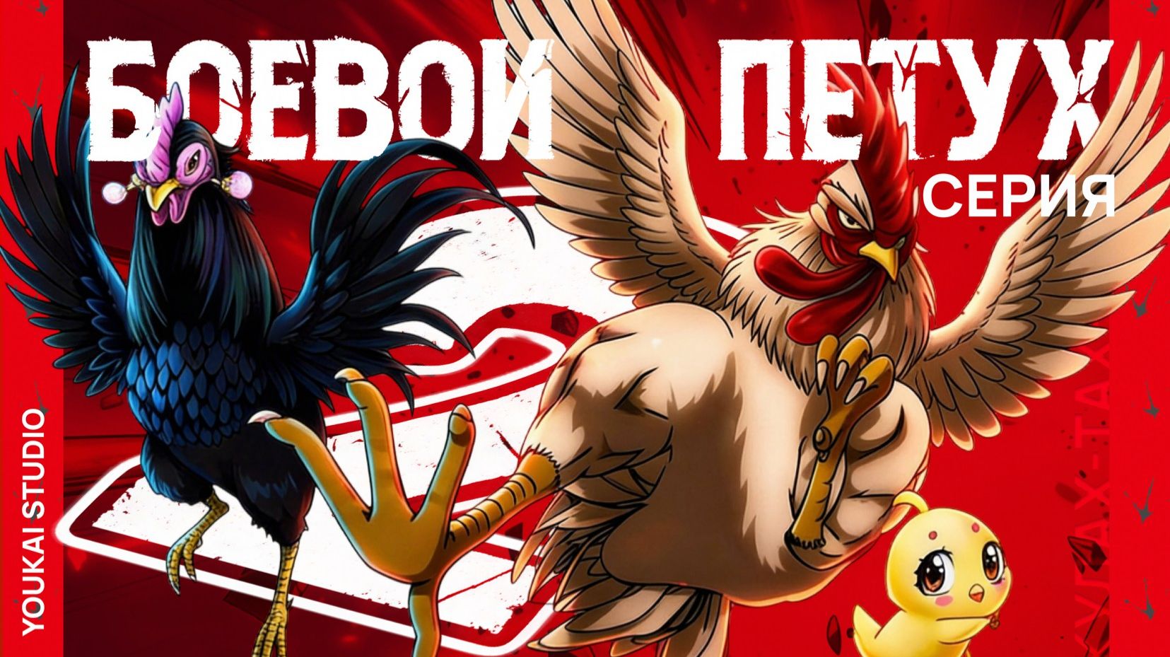 Боевой петух / Niwatori Fighter - 2 серия | Youkai Studio
