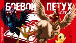 Боевой петух / Niwatori Fighter - 2 серия | Youkai Studio