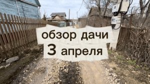 ВОДА НА ДАЧЕ почти ушла! снега больше нет