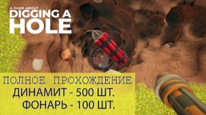 4️⃣ УВЛЕКАТЕЛЬНАЯ ИГРА 'A GAME ABOUT DIGGING A HOLE' | ПОЛНОЕ ПРОХОЖДЕНИЕ ИГРЫ!