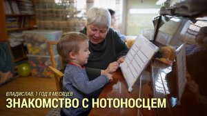 Владислав, 1 год 8 месяцев. Знакомство с нотоносцем.